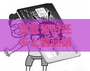 贷款暂时还不上能延期吗？这3个方法帮你救急