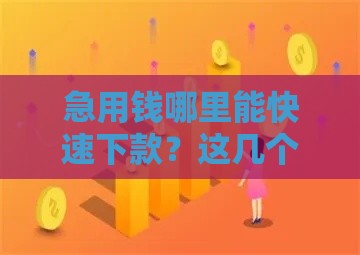 急用钱哪里能快速下款？这几个平台不看征信、免审核，轻松解决资金难题！