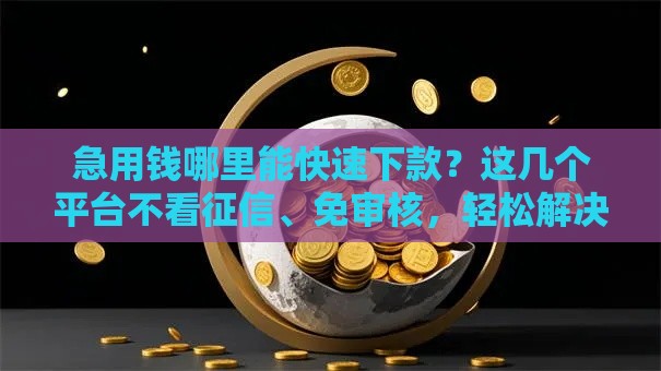 2025年车贷哪一家好下款快些啊，公布五个最新贷款平台额度高利息低