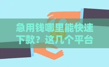 急用钱哪里能快速下款？这几个平台不看征信、免审核，轻松解决资金难题！