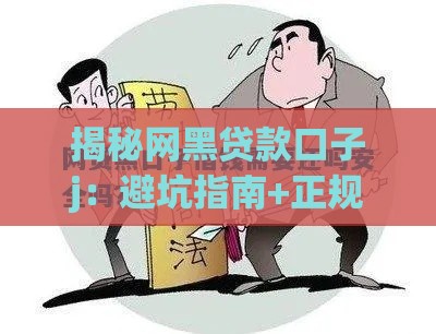 揭秘网黑贷款口子j：避坑指南+正规借款渠道推荐