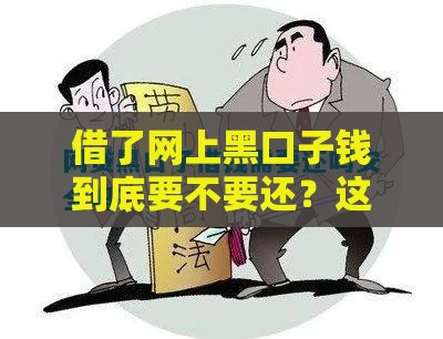 借了网上黑口子钱到底要不要还？这3个后果看完再决定！
