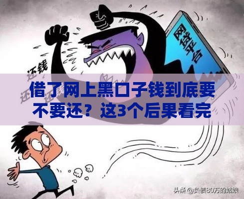借了网上黑口子钱到底要不要还？这3个后果看完再决定！