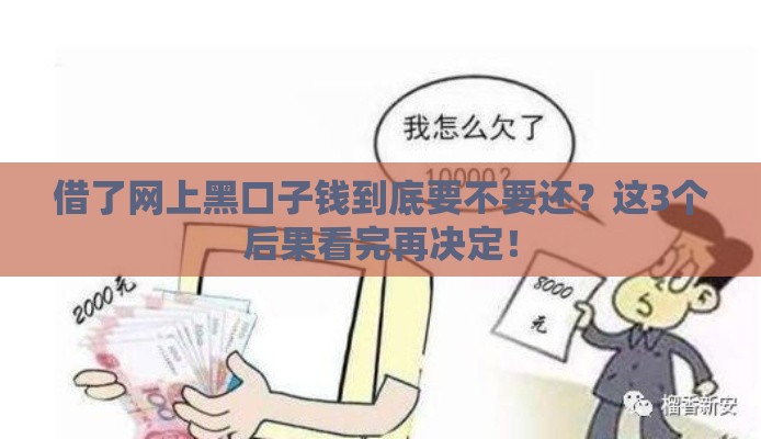 借了网上黑口子钱到底要不要还？这3个后果看完再决定！