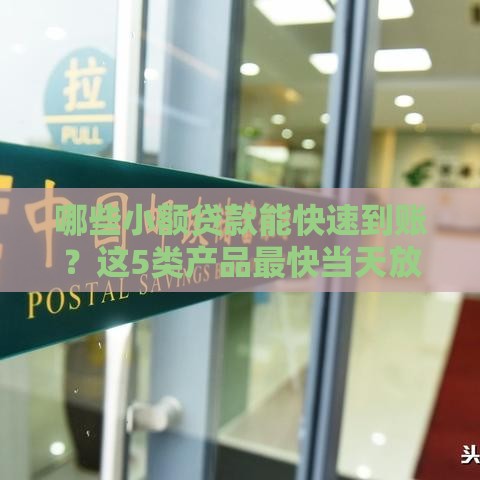 哪些小额贷款能快速到账？这5类产品最快当天放款！