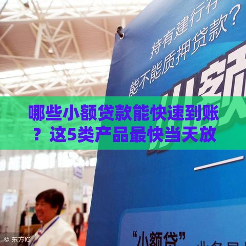 哪些小额贷款能快速到账？这5类产品最快当天放款！