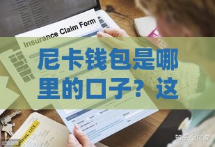 尼卡钱包是哪里的口子？这平台靠谱吗？一文深度解析！