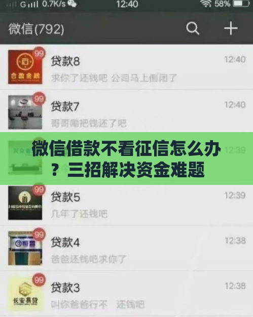 微信借款不看征信怎么办？三招解决资金难题