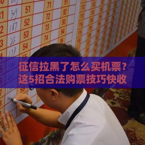 征信拉黑了怎么买机票？这5招合法购票技巧快收好