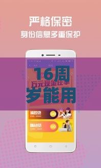 16周岁能用vx私人借钱吗？未成年借款这些事家长必须知道