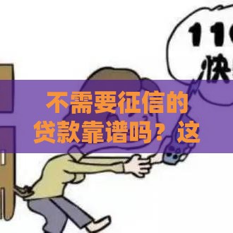 不需要征信的贷款靠谱吗？这3种情况可能正规！
