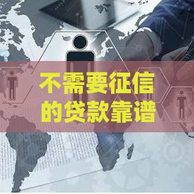 不需要征信的贷款靠谱吗？这3种情况可能正规！