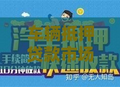 车辆抵押贷款市场新变化！这些新规你一定要懂