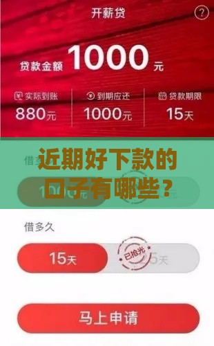 近期好下款的口子有哪些？实测推荐这几个平台