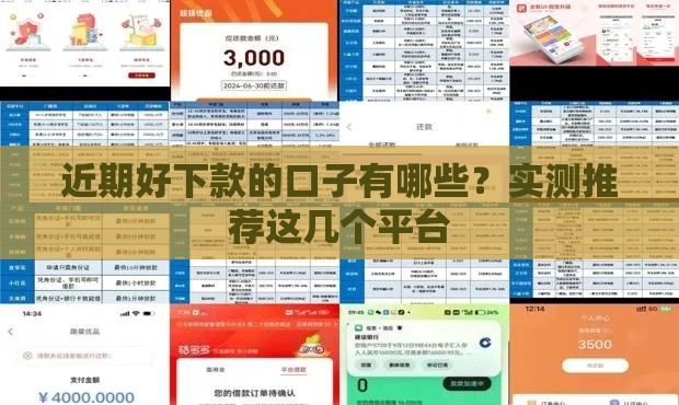 近期好下款的口子有哪些？实测推荐这几个平台