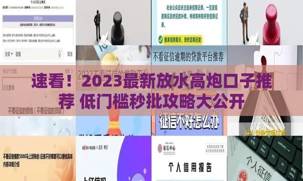 速看！2023最新放水高炮口子推荐 低门槛秒批攻略大公开