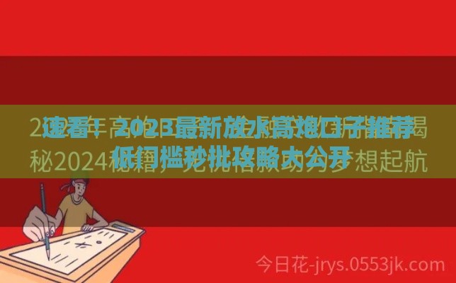 速看！2023最新放水高炮口子推荐 低门槛秒批攻略大公开