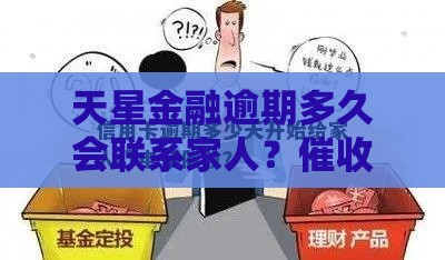 天星金融逾期多久会联系家人？催收流程+应对方法必看