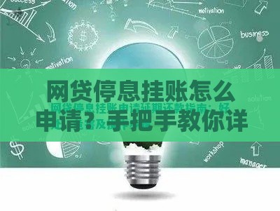 网贷停息挂账怎么申请？手把手教你详细步骤