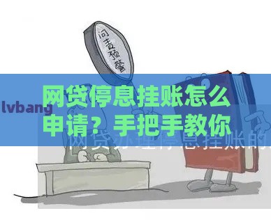 网贷停息挂账怎么申请？手把手教你详细步骤