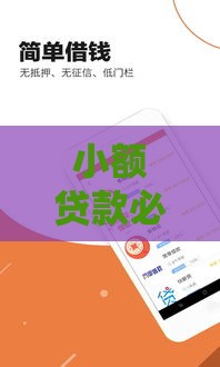 小额贷款必下口子？急用钱这样申请秒到账！