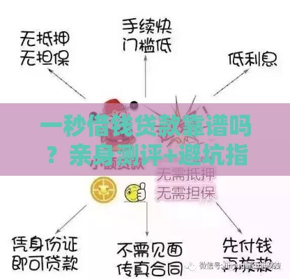 一秒借钱贷款靠谱吗？亲身测评+避坑指南必看！