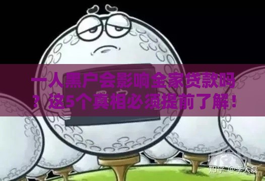 一人黑户会影响全家贷款吗？这5个真相必须提前了解！