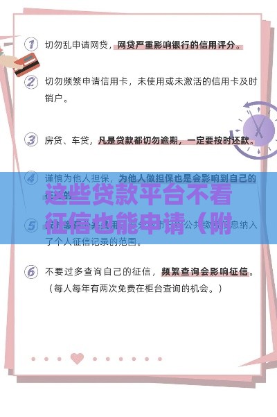 这些贷款平台不看征信也能申请（附避坑指南）