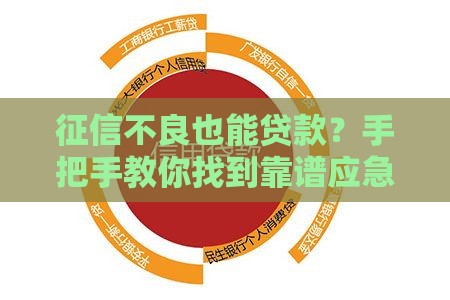 征信不良也能贷款？手把手教你找到靠谱应急借款渠道