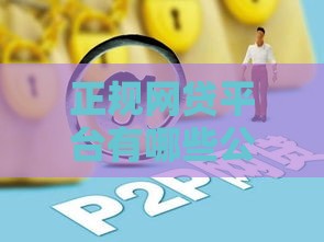 正规网贷平台有哪些公司靠谱？这6家避坑指南快收好！