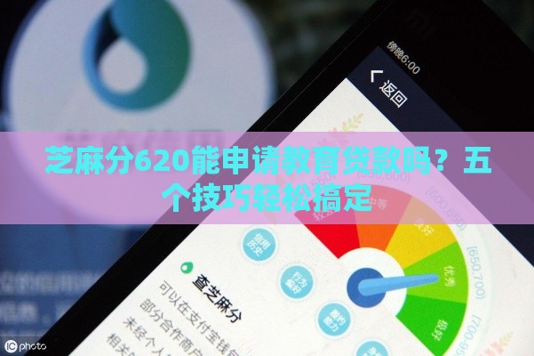 芝麻分620能申请教育贷款吗？五个技巧轻松搞定