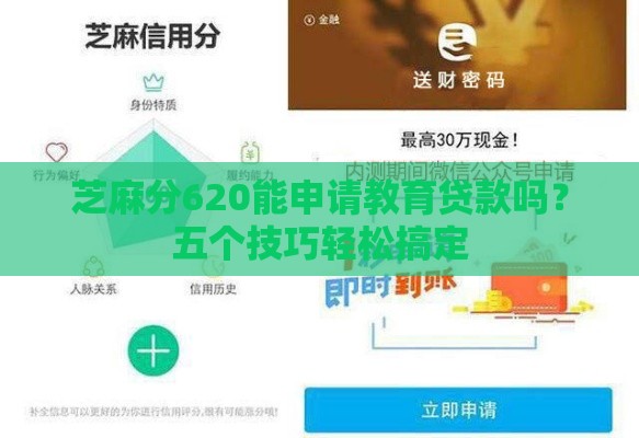 芝麻分620能申请教育贷款吗？五个技巧轻松搞定