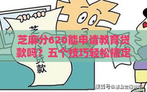 芝麻分620能申请教育贷款吗？五个技巧轻松搞定