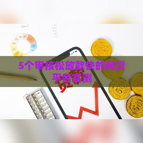 5个审核松放款快的网贷平台实测