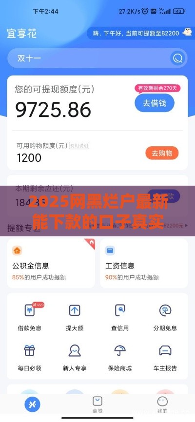 2025网黑烂户最新能下款的口子真实测评+避坑指南