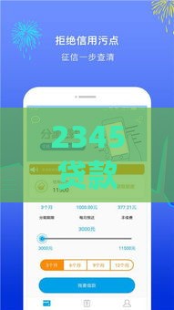 2345贷款口子靠谱吗？实测避坑指南+快速到账攻略