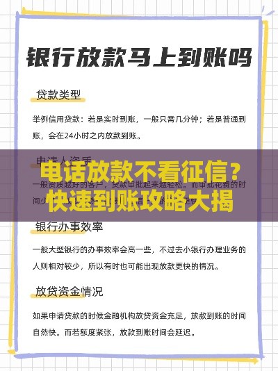 电话放款不看征信？快速到账攻略大揭秘