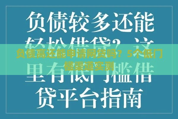 负债高还能申请网贷吗？5个低门槛渠道实测