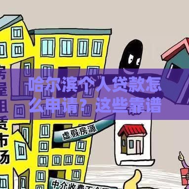 哈尔滨个人贷款怎么申请？这些靠谱渠道手把手教你