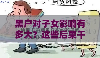 黑户对子女影响有多大？这些后果千万别碰！