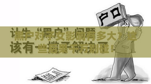 黑户对子女影响有多大？这些后果千万别碰！