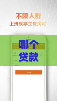 哪个贷款口子下款多又靠谱？这5个渠道额度高到账快