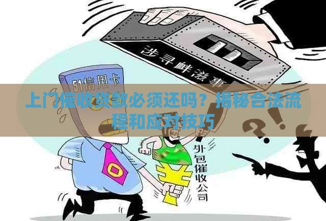 上门催收贷款必须还吗？揭秘合法流程和应对技巧