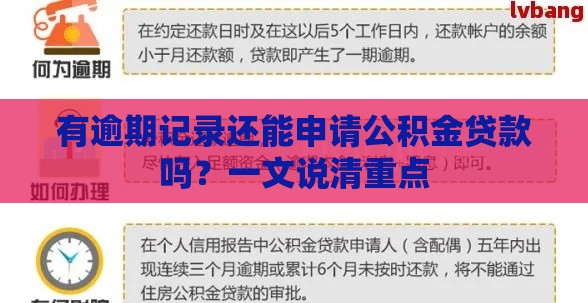 有逾期记录还能申请公积金贷款吗？一文说清重点