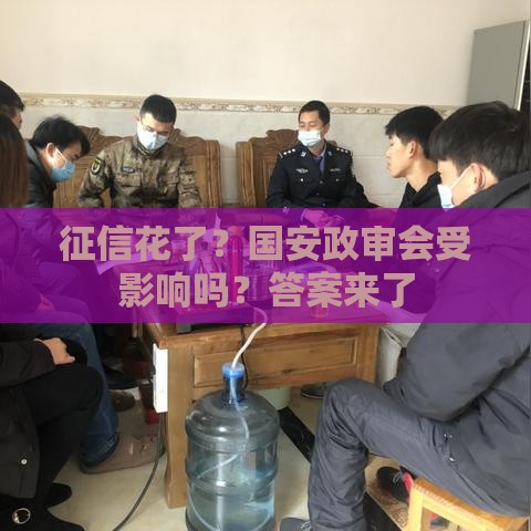 征信花了？国安政审会受影响吗？答案来了