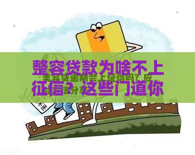 整容贷款为啥不上征信？这些门道你得提前摸清！