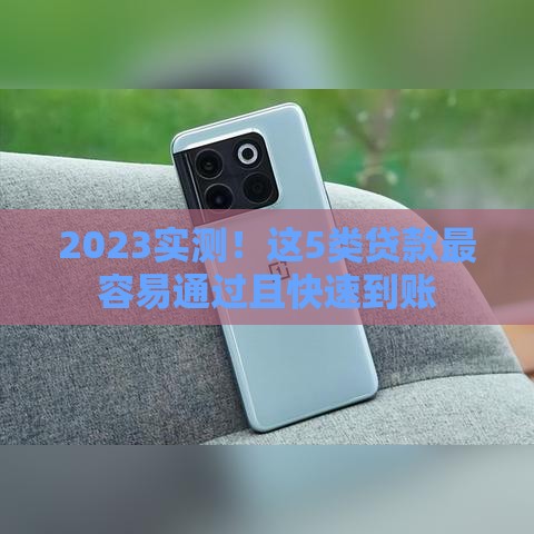 2023实测！这5类贷款最容易通过且快速到账