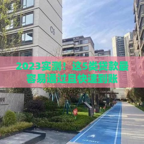 2023实测！这5类贷款最容易通过且快速到账