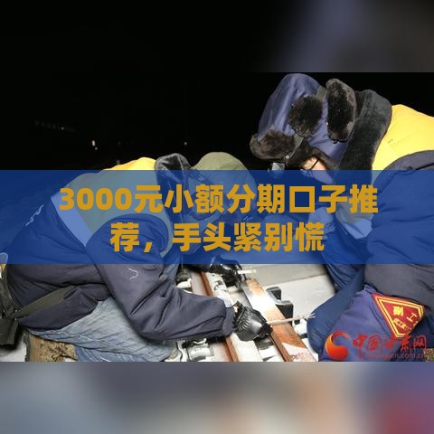 3000元小额分期口子推荐，手头紧别慌