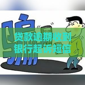 贷款逾期收到银行起诉短信咋整？这3招或许能救急